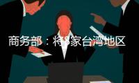 商务部�：将8家台湾地区实体列入出口管制管控名单