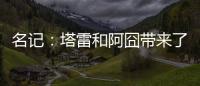 名记�
：塔雷和阿囧带来了专业能力；米兰可以等英超引援后行动
