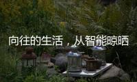 向往的生活	，从智能晾晒开始