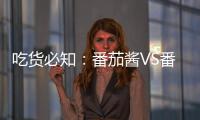 吃货必知：番茄酱VS番茄，哪个更好
？