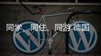 同学�、同住、同游 德国少年开启沉浸式珠海之旅