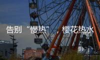 告别“慢热”
，樱花热水器新定义热情生活方式