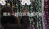 周末一起在珠海看风筝
�
！七城联袂炫技	，具体时间表→