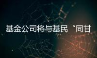 基金公司将与基民“同甘共苦”
，业绩“标尺”成博弈关键｜公募基金费率改革①