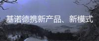 基诺德携新产品、新模式重拳出击