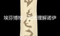 埃芬博格：无法理解诺伊尔对多纳鲁马的指责，他也干过这种事
