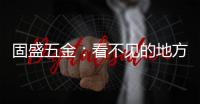 固盛五金�：看不见的地方	，才见真功夫