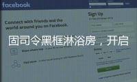 固司令黑框淋浴房，开启黑色美学时代