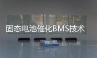 固态电池催化BMS技术升级，芯海科技持续创新守护电池安全