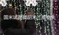 国米试图截胡米兰猎物失败	！一心只想圣西罗，让蓝黑军计划吃瘪