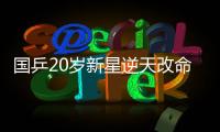 国乒20岁新星逆天改命：从0