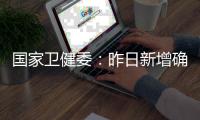 国家卫健委	：昨日新增确诊9例，其中本土4例均在云南