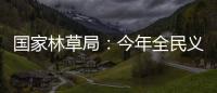 国家林草局：今年全民义务植树突出五方面重点工作