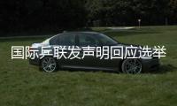 国际乒联发声明回应选举争议：将查明相关责任方