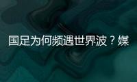 国足为何频遇世界波？媒体人热议�：20年赢不了日本，颜骏凌请开骂