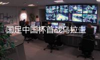 国足中国杯首战乌拉圭 乌兹别克应邀参赛战泰