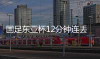 国足东亚杯12分钟连丢2球，颜骏凌再遭世界波，后腰问题仍无解
