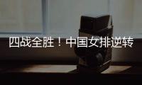 四战全胜！中国女排逆转战胜美国女排