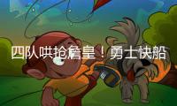 四队哄抢詹皇！勇士快船骑士独行侠出手，里奇辟谣：未申请离队