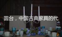 圆台，中国古典家具的代表作