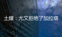 土媒：尤文拒绝了加拉塔萨雷对于拜奥的报价