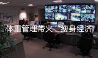 体重管理带火“瘦身经济”, 民众健康需求催生新业态