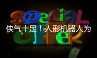 侠气十足�！人形机器人为民乐伴舞太绝了