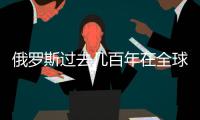 俄罗斯过去几百年在全球挣的家当
，过去几年全丢光了