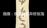 俄媒
：俄可能放弃修复海军唯一航母