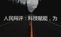 人民网评	：科技赋能，为防汛装上“智慧大脑”