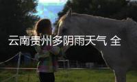 云南贵州多阴雨天气 全国其他大部地区以晴到多云为主
