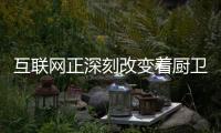 互联网正深刻改变着厨卫电器市场