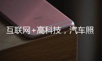 互联网+高科技	，汽车照明企业最大程度打开市场