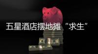 五星酒店摆地摊“求生”�，出摊一下午卖了6万�，经理：面子不值钱