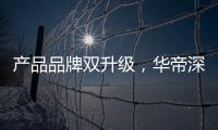 产品品牌双升级，华帝深度链接消费者