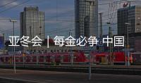 亚冬会｜每金必争 中国短道蓄力亚冬会