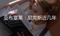 亚布塞莱：尼克斯近几年取得了巨大进步 能加入他们让我很兴奋