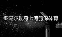 亚马尔现身上海源深体育场，互动环节射门被王大雷飞身扑出
