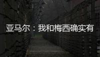 亚马尔：我和梅西确实有很多相似之处
，但我想书写属于我的历史
