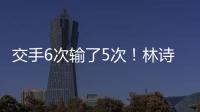 交手6次输了5次！林诗栋连追3局后葬送机会 张本智和4