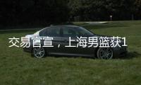 交易官宣，上海男篮获1号位强援 送选秀权+新星 续约洛夫顿占主动