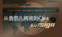 从香奈儿裤装到Clean Fit：时尚在进步还是陷入循环骗局？