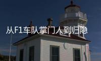 从F1车队掌门人到归隐田园：他的人生第二赛段才刚刚开始
！