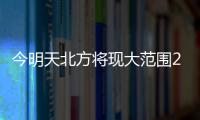 今明天北方将现大范围25℃以上区域，珠海气温将升至→