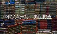 今晚7点开打	，央视将直播国足东亚杯战韩国
