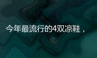 今年最流行的4双凉鞋，配阔腿裤太好看了
！