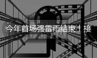 今年首场强雷雨结束！接下来珠海天气晴好→