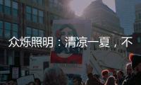 众烁照明：清凉一夏	，不止西瓜，还有风扇灯!
