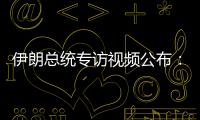 伊朗总统专访视频公布
：以色列企图对我进行暗杀