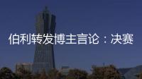 伯利转发博主言论：决赛对阵不被看好的切尔西
，是足球界最可怕的